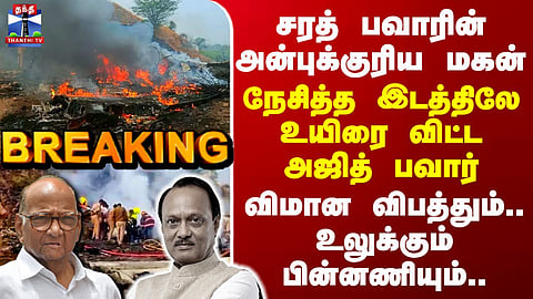 Ajit Pawar Death | சரத் பவாரின் அன்புக்குரிய மகன்.. நேசித்த இடத்திலே உயிரை விட்ட அஜித் பவார்