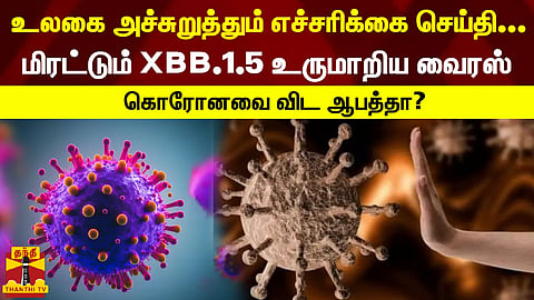 உலகை அச்சுறுத்தும் எச்சரிக்கை செய்தி... மிரட்டும் XBB.1.5 உருமாறிய வைரஸ் - கொரோனவை விட ஆபத்தா?