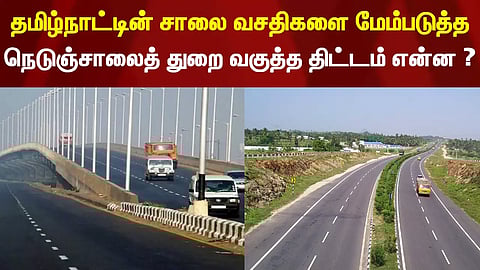 தமிழ்நாட்டின் சாலை வசதிகளை மேம்படுத்த நெடுஞ்சாலைத் துறை வகுத்த திட்டம் என்ன ?
