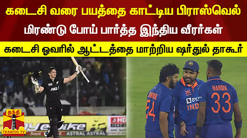 கடைசி வரை பயத்தை காட்டிய பிராஸ்வெல்... மிரண்டு போய் பார்த்த இந்திய வீரர்கள் - கடைசி ஓவரில் ஆட்டத்தை மாற்றிய ஷர்துல் தாகூர்