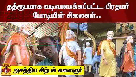 தத்ரூபமாக வடிவமைக்கப்பட்ட பிரதமர் மோடியின் சிலைகள்.. அசத்திய சிற்பக் கலைஞர்