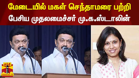 மேடையில் மகள் செந்தாமரை பற்றி பேசிய முதலமைச்சர் மு.க.ஸ்டாலின்