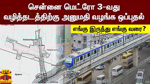 சென்னை மெட்ரோ 3-வது வழித்தடத்திற்கு அனுமதி வழங்க ஒப்புதல் - எங்கு இருந்து எங்கு வரை?