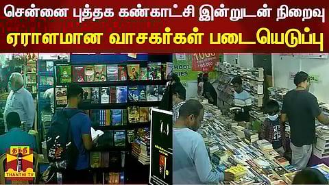 சென்னை புத்தக கண்காட்சி இன்றுடன் நிறைவு - ஏராளமான வாசகர்கள் படையெடுப்பு