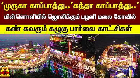 'வானத்தோடு பூமிதொட்டு வளர்ந்து நிற்கும் மாயவேல்..' மின்னொளியில் ஜொலிக்கும் பழனி மலை கோவில் - கண் கவரும் கழுகு பார்வை காட்சிகள்