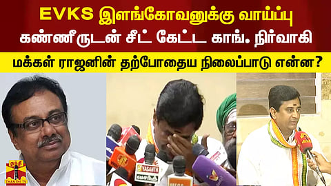 EVKS இளங்கோவனுக்கு டிக் அடித்த தலைமை.. கண்ணீர் மல்க சீட் கேட்ட மக்கள் ராஜன் தற்போதைய நிலைப்பாடு என்ன? - பிரத்யேக பேட்டி