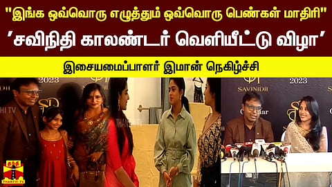 "இங்க ஒவ்வொரு எழுத்தும் ஒவ்வொரு பெண்கள் மாதிரி" 'சவிநிதி காலண்டர் வெளியீட்டு விழா' - இசையமைப்பாளர் இமான் நெகிழ்ச்சி