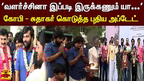 'வளர்ச்சினா இப்படி இருக்கணும் யா...' கோபி - சுதாகர் கொடுத்த புதிய அப்டேட்