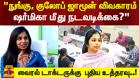 "நுங்கு, குலோப் ஜாமூன் விவகாரம்.. ஷர்மிகா மீது உரிய நடவடிக்கை" - சித்த மருத்துவ இயக்குனர் பேட்டி