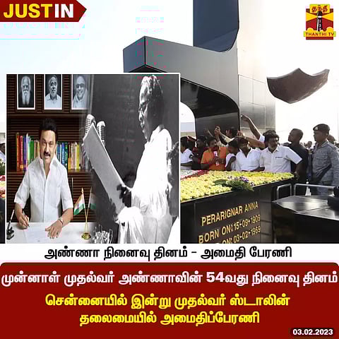அண்ணாவின் 54வது நினைவு தினத்தை முன்னிட்டு சென்னையில் இன்று முதல்வர் ஸ்டாலின் தலைமையில் அமைதிப்பேரணி
