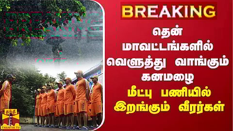 #BREAKING || தென் மாவட்டங்களில் வெளுத்து வாங்கும் கனமழை.. மீட்பு பணியில் இறங்கும் வீரர்கள்