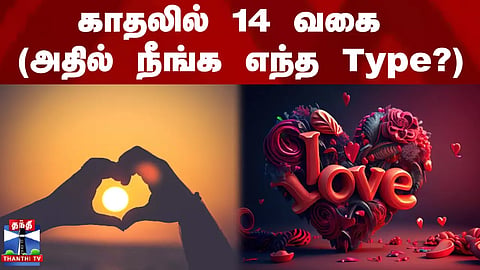 Valentine's Day Special || காதலில் 14 வகை (அதில் நீங்க எந்த Type?)