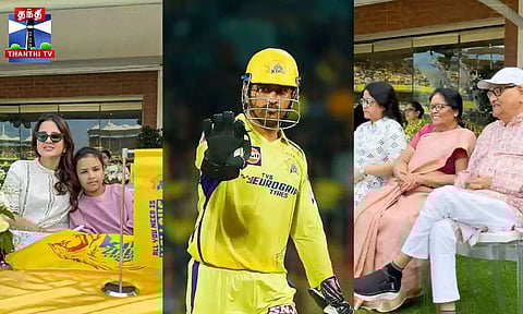 தோனி ஆட்டத்தை ரசித்த குடும்பம் - சிஎஸ்கே வீடியோ