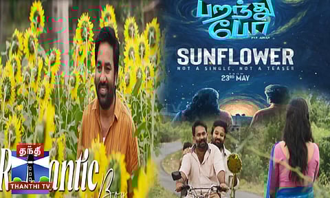 பறந்து போ“ படத்தின் முதல் பாடல் வெளியீடு