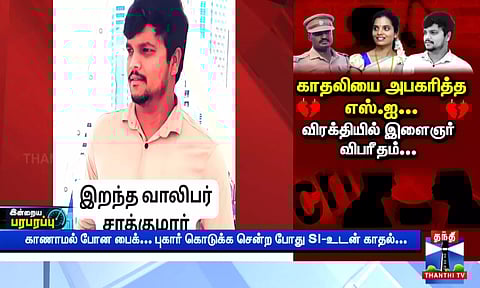காதலியை அபகரித்த எஸ்ஐ... விரக்தியில் இளைஞர் விபரீதம்