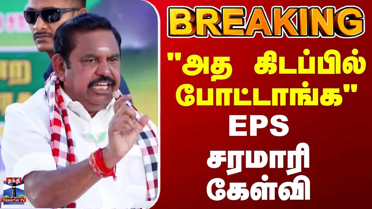 EPS Campaign: அத கிடப்பில் போட்டாங்க - EPS சரமாரி கேள்வி. EPS Campaign ...
