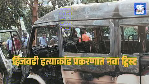 Hinjewadi Arson Case