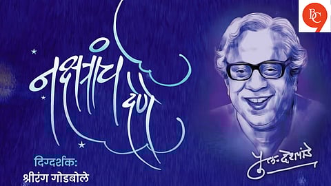 Nakshatranche Dene: Celebrating the Multifaceted Legacy of Pu La Deshpande