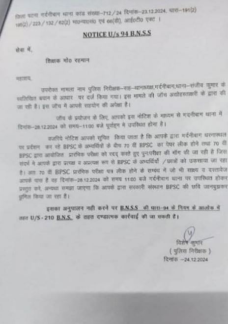 बीपीएससी परीक्षा विवाद, नामी शिक्षक गुरु रहमान को भेजा गया नोटिस