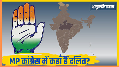 मध्य प्रदेश कांग्रेस संगठन में SC समाज के नेताओं की उपेक्षा! प्रभावशाली पदों पर ब्राह्मण-OBC-ST नेताओं का वर्चस्व