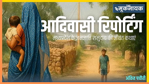 लेखक अंकित पचौरी की किताब आदिवासी रिपोर्टिंग 