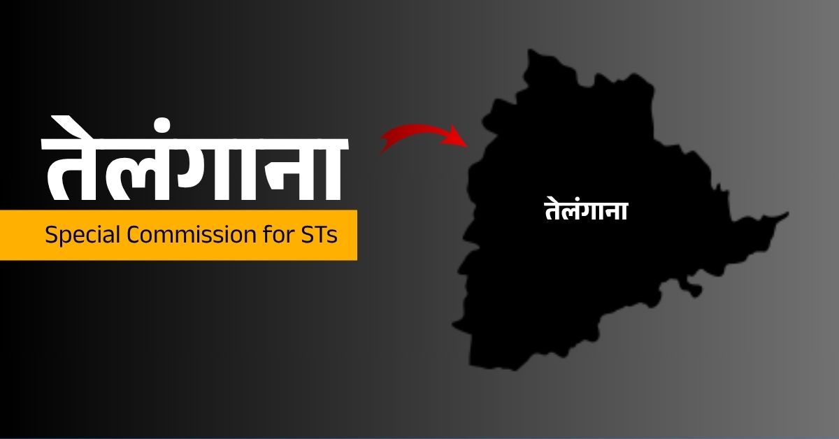 तेलंगाना जनजातीय सलाहकार परिषद की बैठक में एसटी आयोग गठित करने और नई योजनाओं की सिफारिश