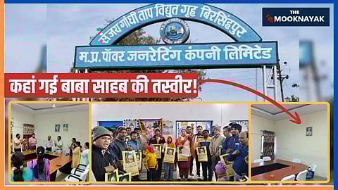 संजय गांधी थर्मल पावर स्टेशन के प्रशासनिक भवन के वीडियो कॉन्फ्रेंस रूम में काफी समय से बाबा साहब और गाँधी जी दोनों की तस्वीरें साथ साथ लगी हुई थी लेकिन हाल ही एक मीटिंग में शामिल हुए कर्मचारियों ने नोटिस किया कि दीवार पर केवल गाँधी जी का चित्र लगा हुआ है, बाबा साहब की तस्वीर रूम में नहीं है।