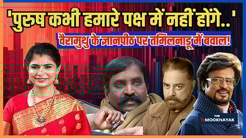 गायिका चिन्मयी श्रीपदा ने साल 2018 में मीटू मूवमेंट के दौरान गीतकार वैरामुथु पर यौन उत्पीड़न का आरोप लगाया था।