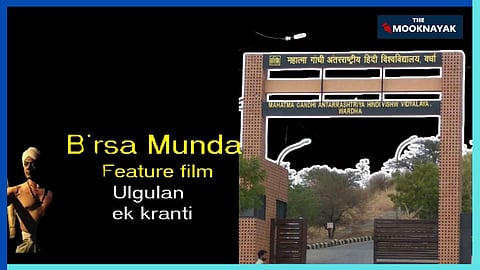 महात्मा गांधी अंतरराष्ट्रीय हिंदी विश्वविद्यालय में झारखंड के विद्यार्थियों द्वारा स्वतंत्रता सेनानी बिरसा मुंडा के जीवन पर आधारित फीचर फिल्म ‘उलगुलान: एक क्रांति’ के प्रदर्शन को लेकर प्रशासनिक देरी और असमंजस की स्थिति बनी हुई है।