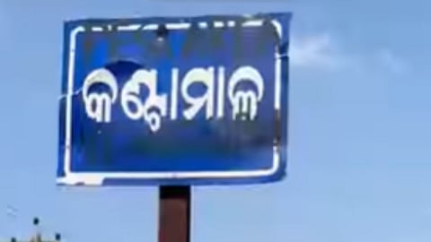 Sijimali mining project, Odisha mining dispute