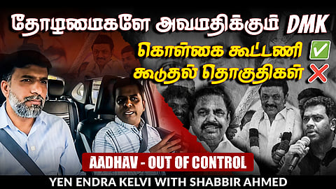 DMK alliance: தொடரும் இழுபறி; அதிருப்தியில் தோழமைகள்! | TNM Tamil | Shabbir Ahmed
