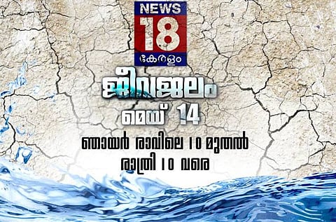 News 18 Kerala dedicates 12-hour coverage to drought and water shortage in state