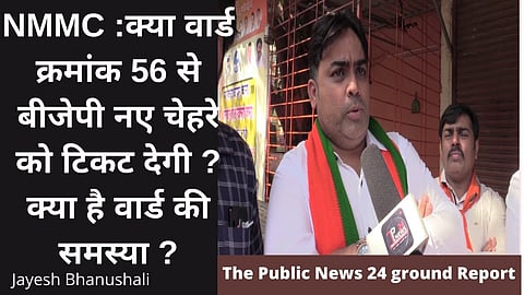 क्या वार्ड क्रमांक 56 से बीजेपी नए चेहरे को टिकट देगी ?क्या है वार्ड की समस्या ?