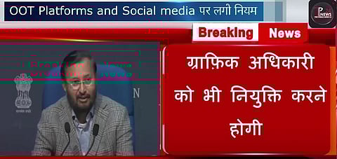 डिजिटल-सोशल मीडिया पर सख्ती:कंटेंट महिलाओं के खिलाफ हुआ तो 24 घंटे में हटाना होगा
