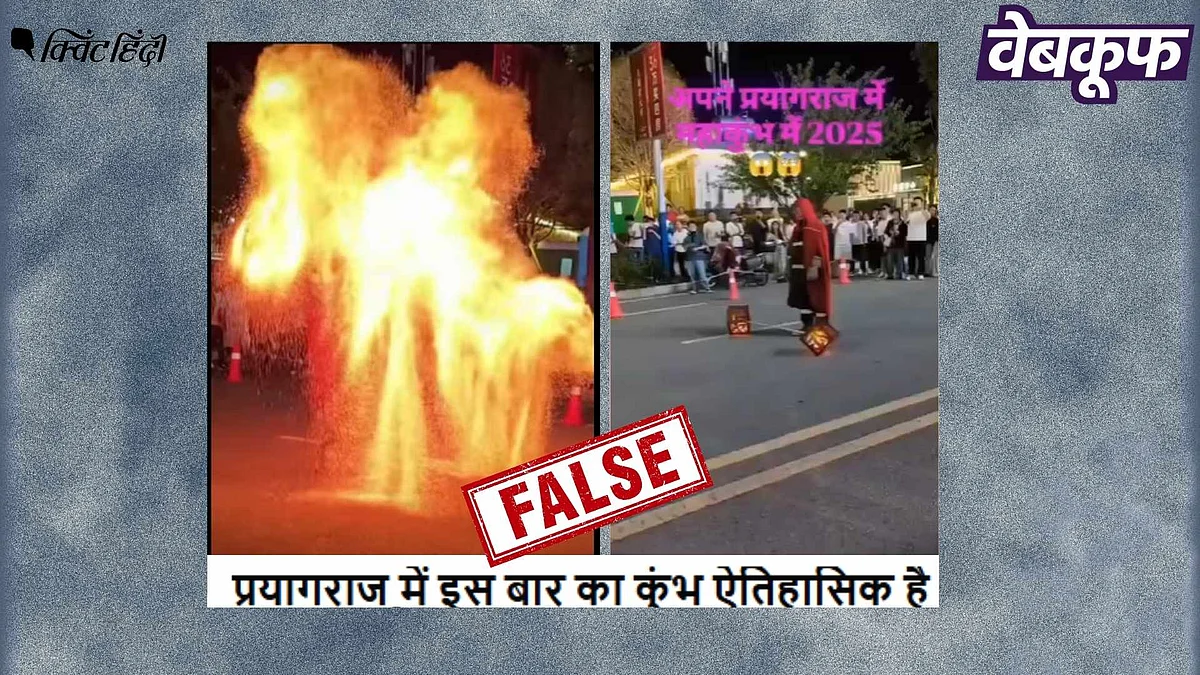 <div class="paragraphs"><p>महाकुंभ 2025 नहीं, आग से करतब दिखाते शख्स का यह वीडियो चीन का है</p></div>