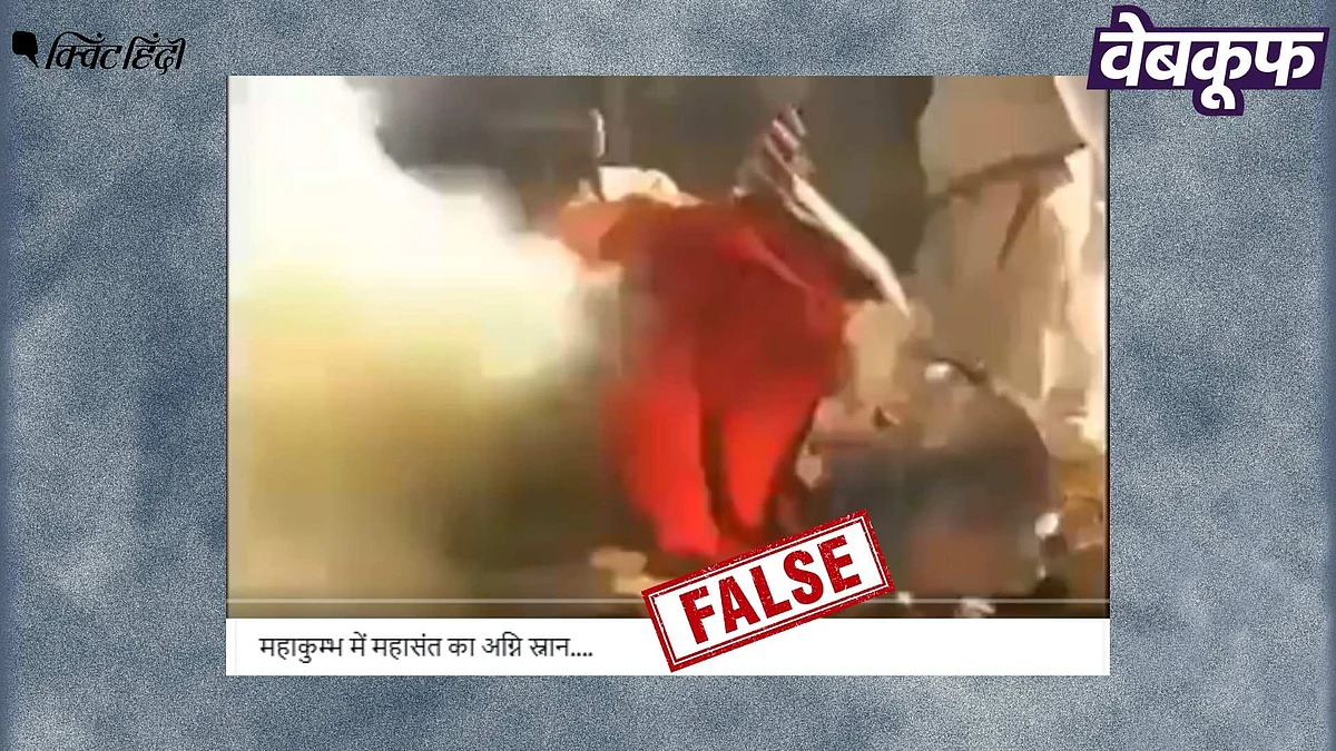 <div class="paragraphs"><p>महाकुंभ में 'अग्नि स्नान' के दावे से वायरल यह वीडियो कई साल पुराना</p></div>