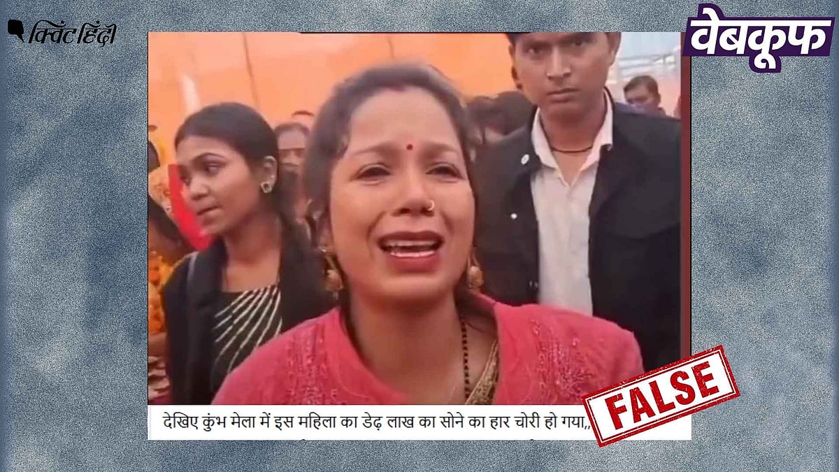 <div class="paragraphs"><p>कुंभ में नहीं हुआ इस महिला का हार चोरी, वायरल दावे गलत</p></div>