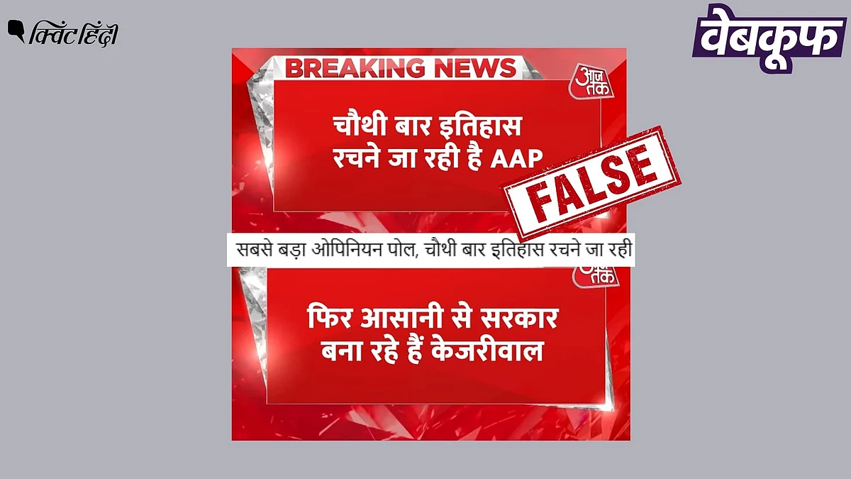 <div class="paragraphs"><p>दिल्ली चुनावों को लेकर आजतक ने नहीं कराया है यह ओपिनियन पोल</p></div>