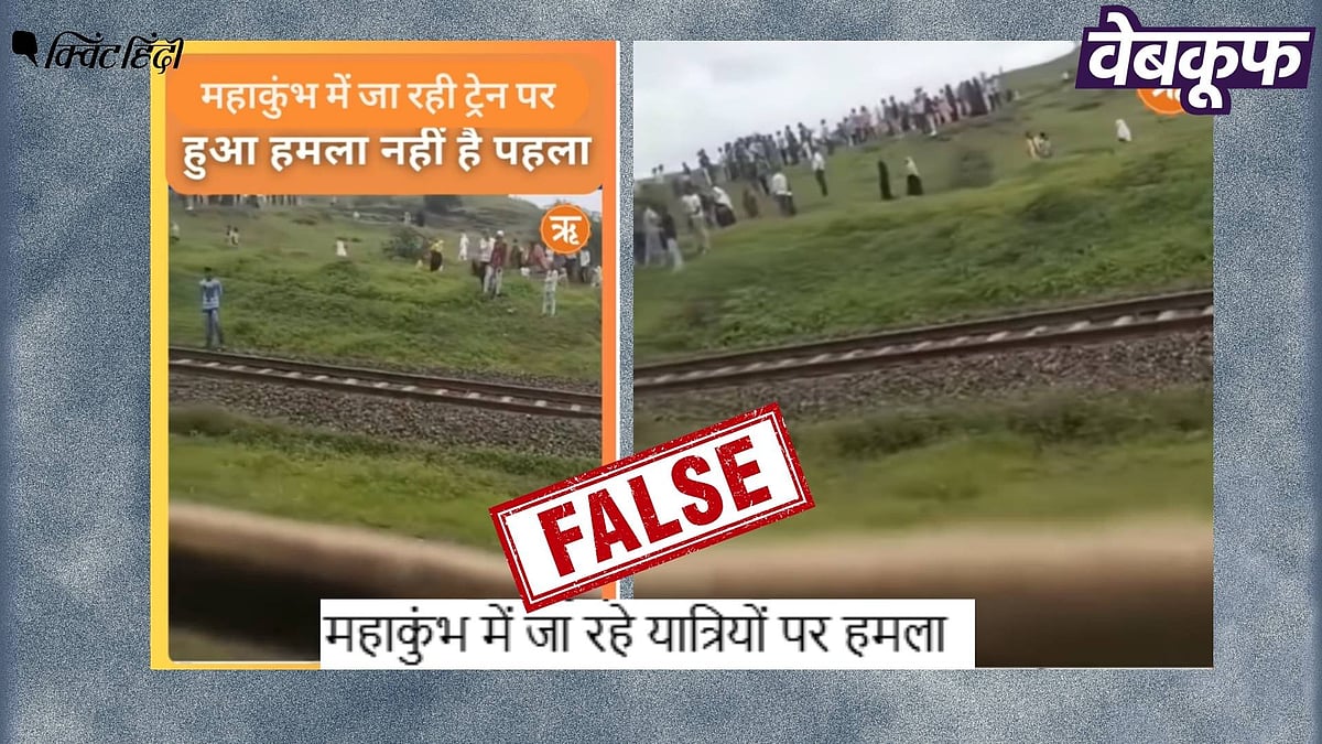 <div class="paragraphs"><p>ट्रेन पर पथराव का पुराना वीडियो महाकुंभ 2025 से जोड़कर वायरल</p></div>