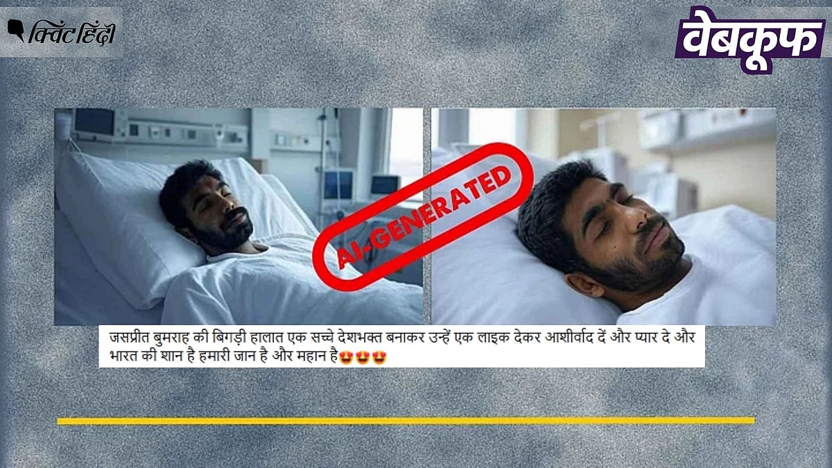 <div class="paragraphs"><p>क्रिकेटर बुमराह की यह तस्वीरें असली नहीं AI की मदद से बनी हैं</p></div>