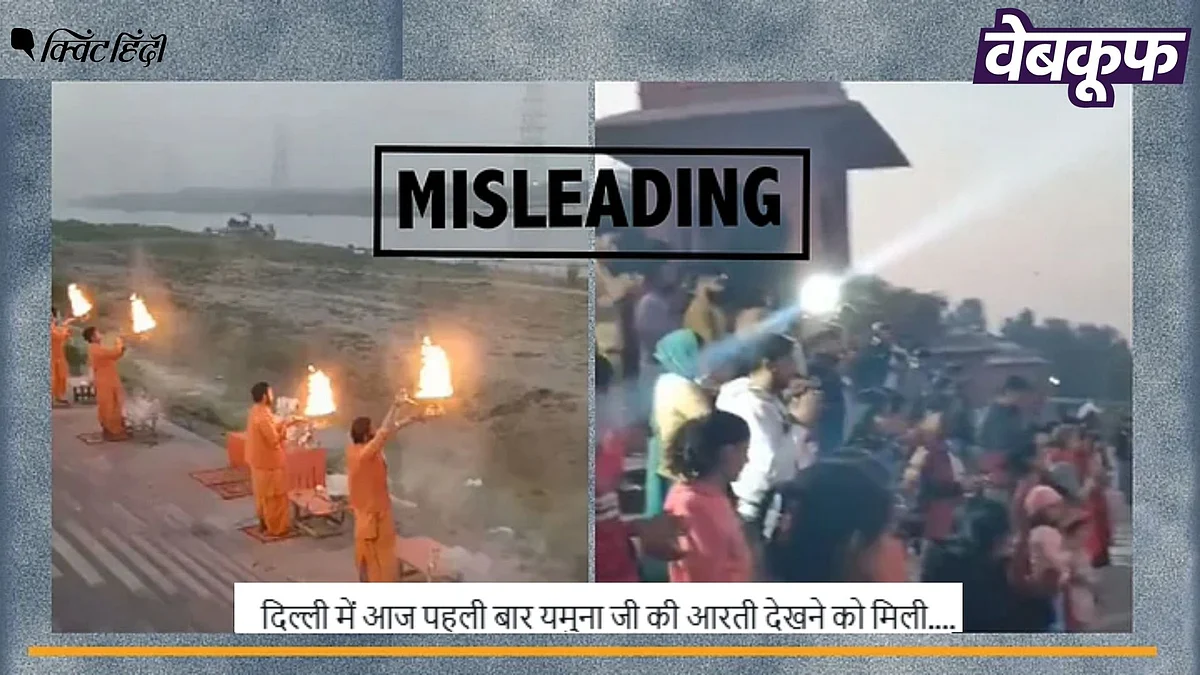 <div class="paragraphs"><p>दिल्ली में पहली बार युमना आरती होने का यह वायरल दावा गलत है</p></div>