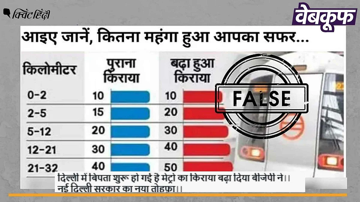 <div class="paragraphs"><p>दिल्ली चुनाव में BJP की जीत के बाद नहीं बढ़ा मेट्रो का किराया, दावा गलत</p></div>