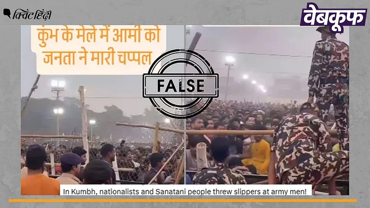 <div class="paragraphs"><p>कुंभ मेले में ‘सेना पर चप्पल’ फेकने का यह वीडियो और दावा भ्रामक है</p></div>