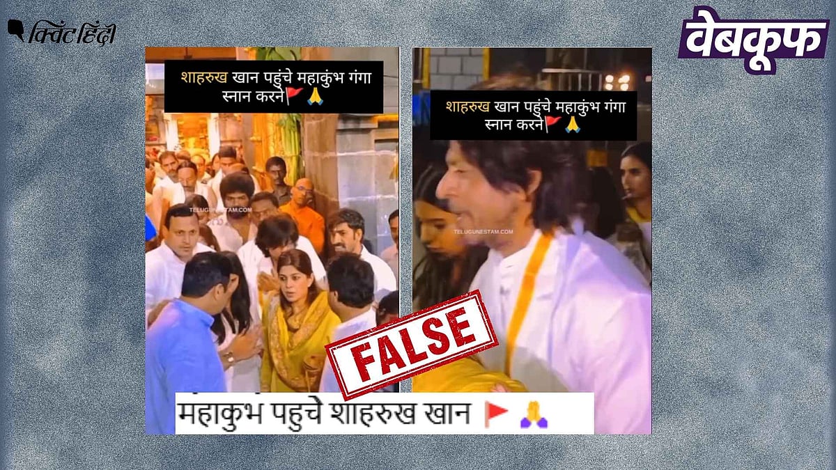<div class="paragraphs"><p>Shah Rukh Khan का यह वीडियो कुंभ का नहीं वेंकटेश्वर मंदिर का है </p></div>