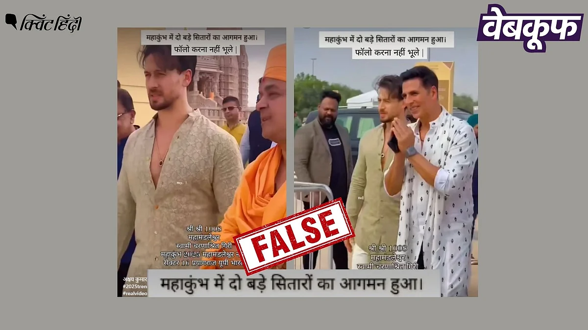 <div class="paragraphs"><p>अक्षय कुमार और टाइगर श्रॉफ की यह वीडियो कुंभ की नहीं BAPS मंदिर की है</p></div>
