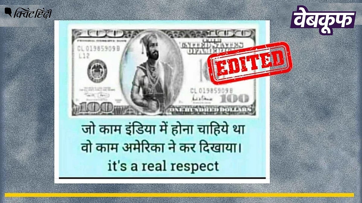 <div class="paragraphs"><p>छत्रपति शिवाजी महाराज की तस्वीर वाला 100 डॉलर का यह नोट नकली है</p></div>
