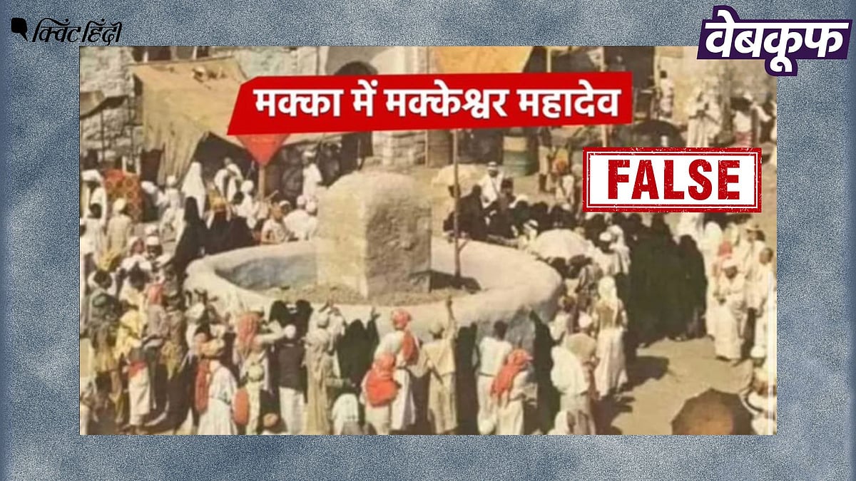 <div class="paragraphs"><p>सऊदी के मक्का में मौजूद 'मक्केश्वर महादेव' की नहीं है यह वायरल फोटो</p></div>