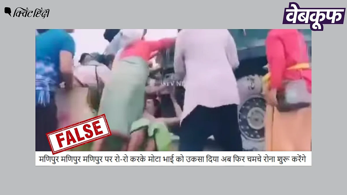 <div class="paragraphs"><p>मणिपुर: सेना का रास्ता रोकती महिलाओं का यह वीडियो पुराना है </p></div>