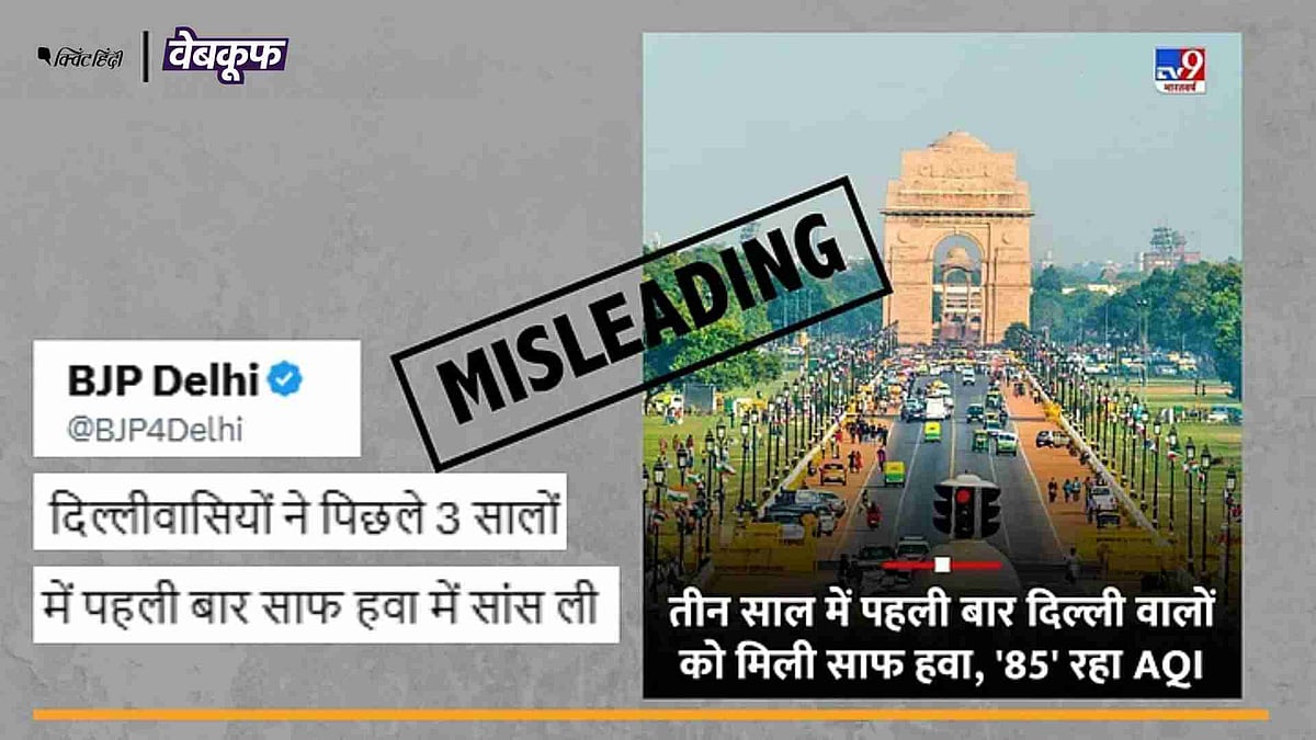 <div class="paragraphs"><p>दिल्ली में हवा के साफ होने को लेकर किए जा रहे दावे का सच</p></div>