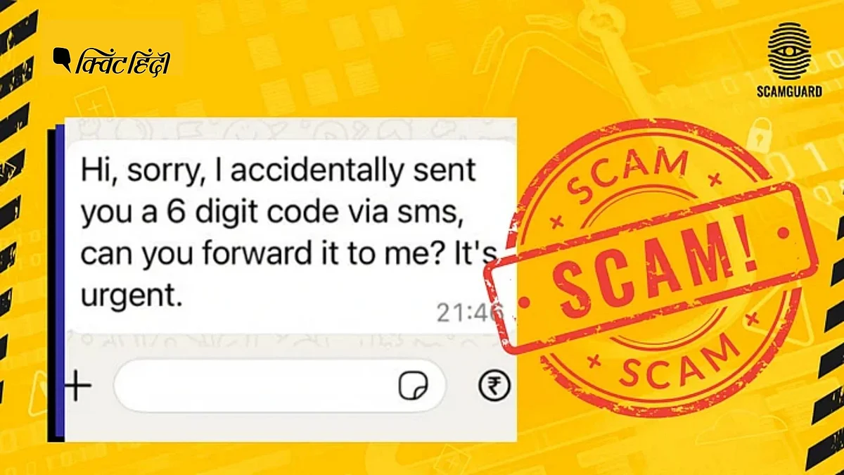 <div class="paragraphs"><p>OTP Code Scam : अपने WhatsApp अकाउंट को हैक होने से कैसे बचाएं ?</p></div>